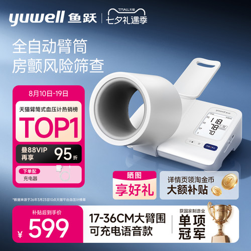 鱼跃臂筒血压伸手即测房颤筛查