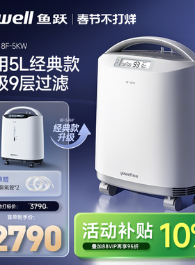 鱼跃制氧机医用级5L家用吸氧机老人孕妇带雾化9层过滤升级8F-5KW