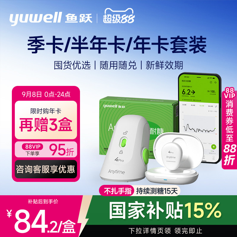 【囤货套装】鱼跃动态血糖仪季卡图片