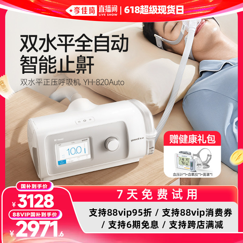 【李佳琦直播间】鱼跃呼吸机820Auto止鼾打鼾呼吸机暂停综合征