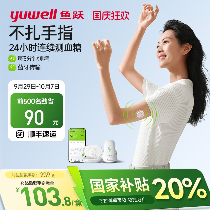 鱼跃第4代动态血糖仪测糖更准