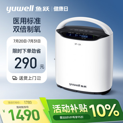 鱼跃制氧机家用便携吸氧机2L升医用老人孕妇氧气机智能遥控8F-2A