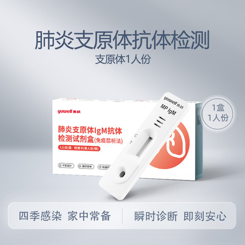 U先试用：鱼跃支原体试剂1人份