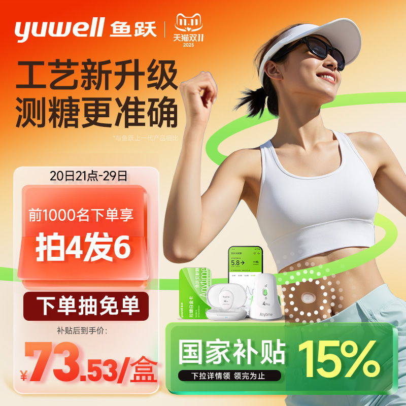 【国家补贴】鱼跃动态血糖仪4Pro