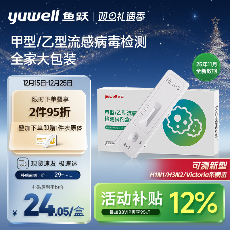 鱼跃甲流乙流抗原试剂盒甲乙型流感病毒检测非支原体三合一咽拭子