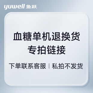 血糖单独仪器专拍链接 退换货专用 联系客服拍下