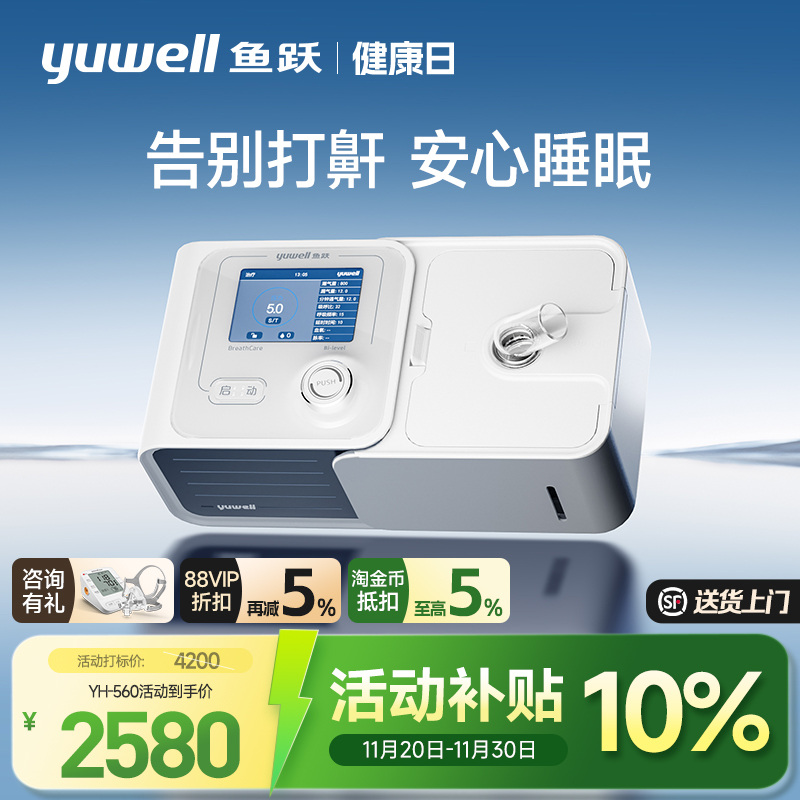 【国货之光】鱼跃止鼾呼吸机