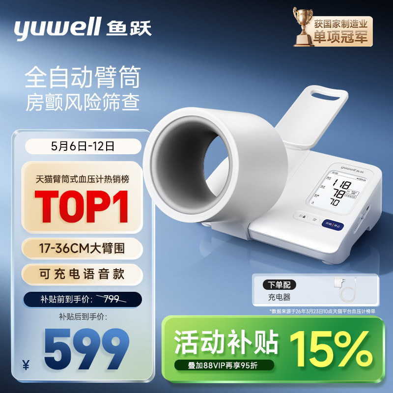 【新品】鱼跃臂筒式血压计房颤血压测量仪高精准家用正品测压仪