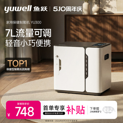 【实力品牌】鱼跃家用制氧机
