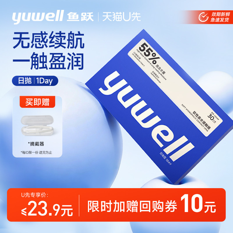 【天猫u先】鱼跃隐形眼镜日抛透明近视水润舒适高度数一次性10片