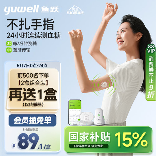 鱼跃第4代动态血糖仪测糖更准