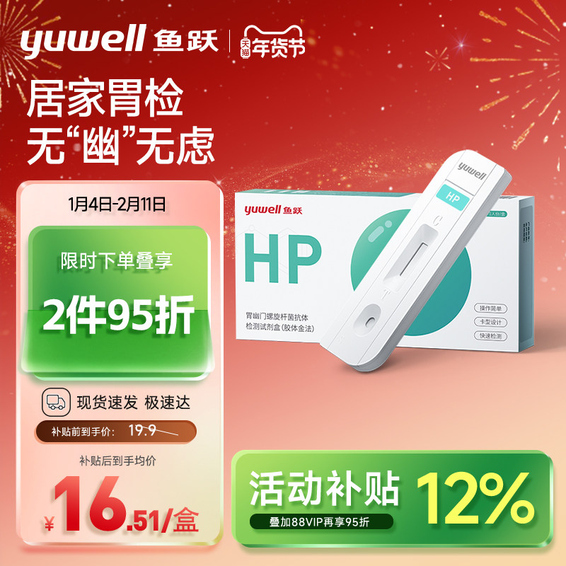 鱼跃胃幽门螺螺旋杆菌检测试纸口臭抗原抗体hp试剂盒非14吹呼气卡