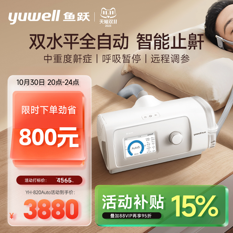 国货之光·鱼跃止鼾呼吸机