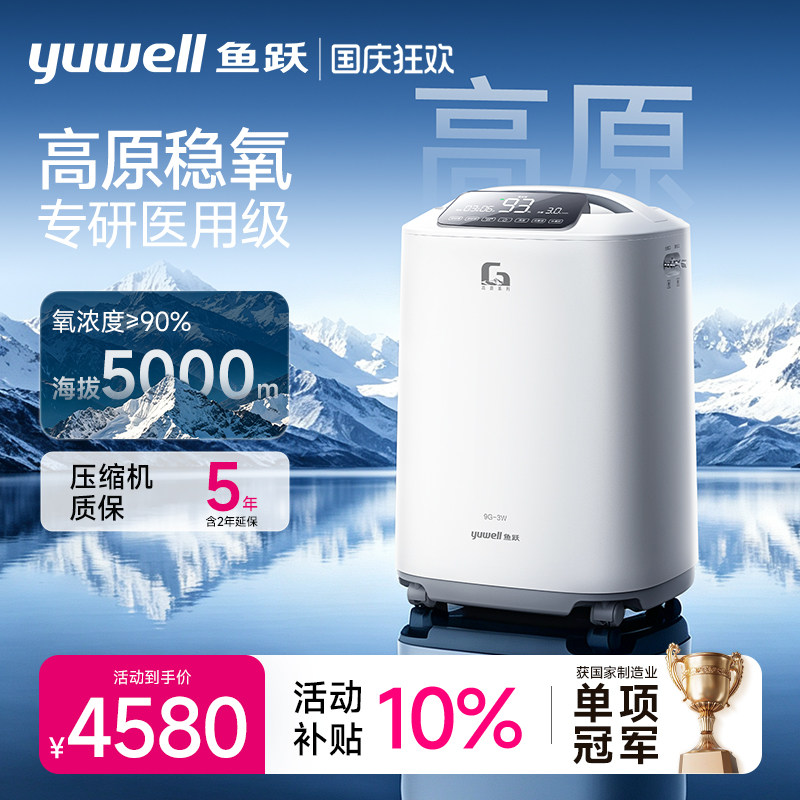 【高原专研款】鱼跃制氧机3L5L医用级5000米海拔高氧浓高原吸氧机