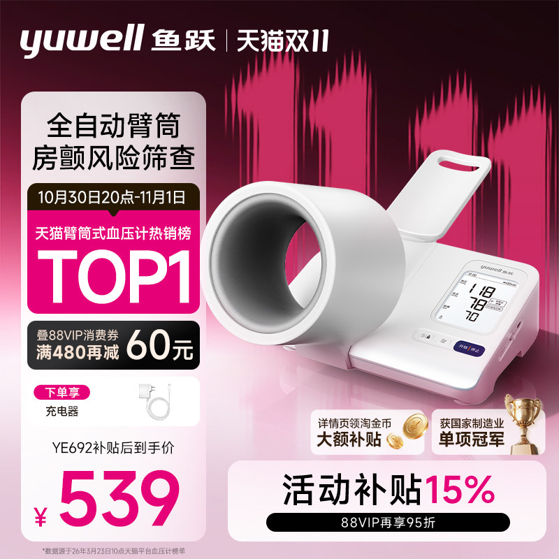 【新品】鱼跃臂筒式血压计房颤血压测量仪高精准家用正品测压仪