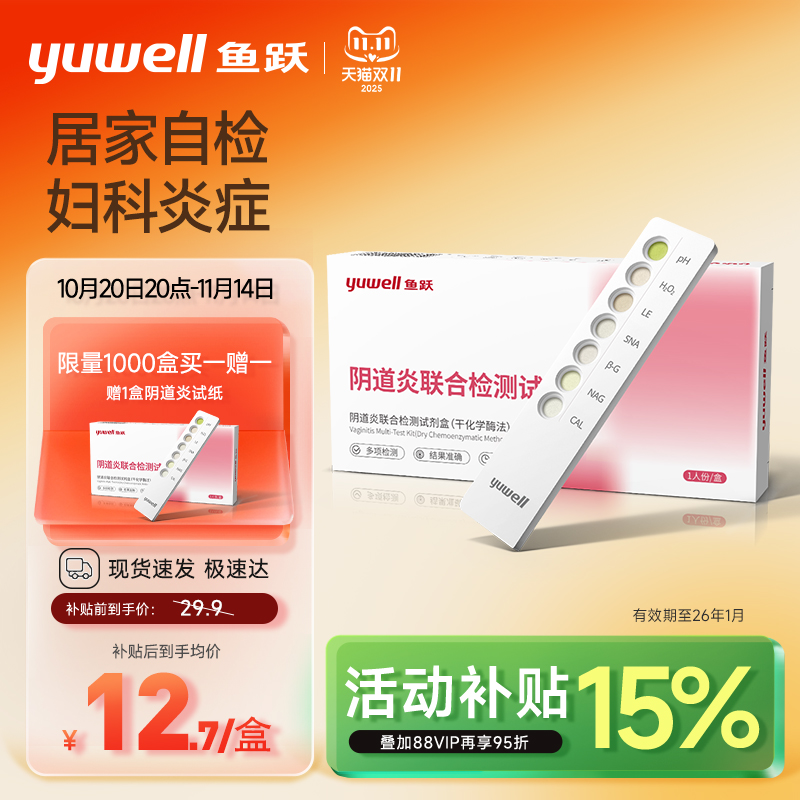 鱼跃阴道炎六联自检卡买一赠一