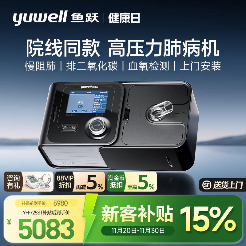 【国货之光】鱼跃心肺疾病呼吸机