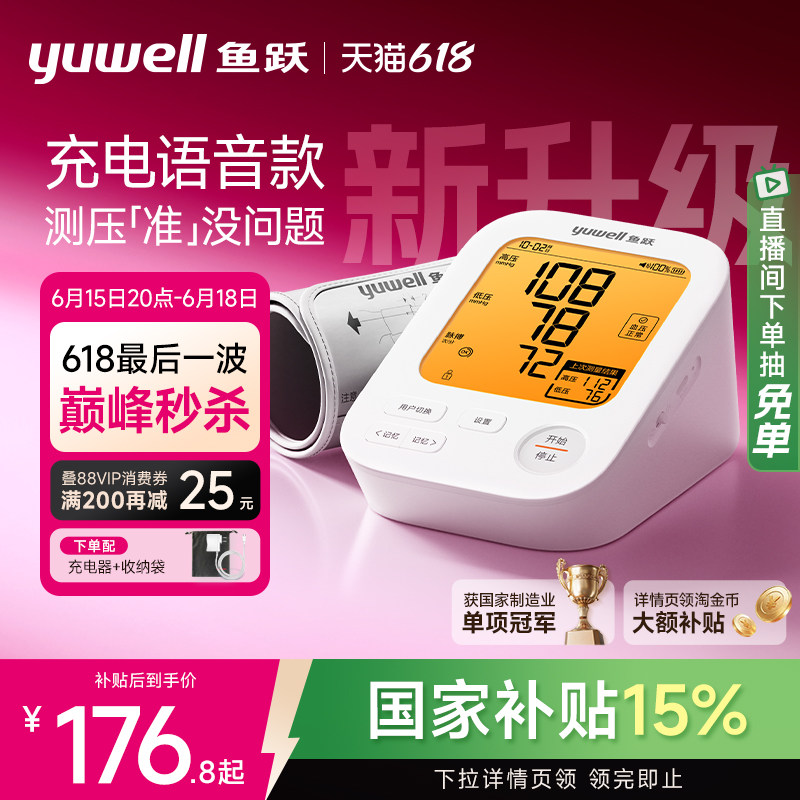 鱼跃电子血压计臂式高精准血压测量仪家用充电全自动高血压测压仪