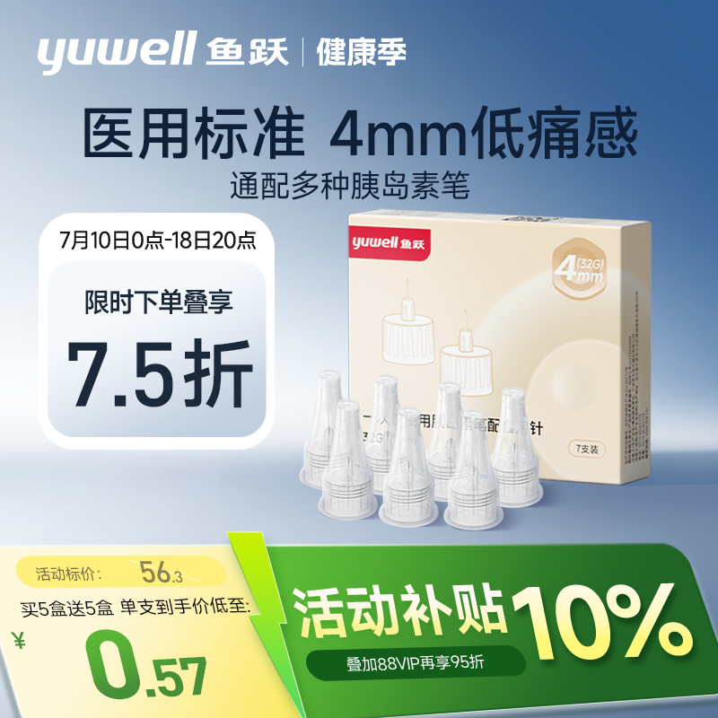 鱼跃胰岛素注射笔针头32G