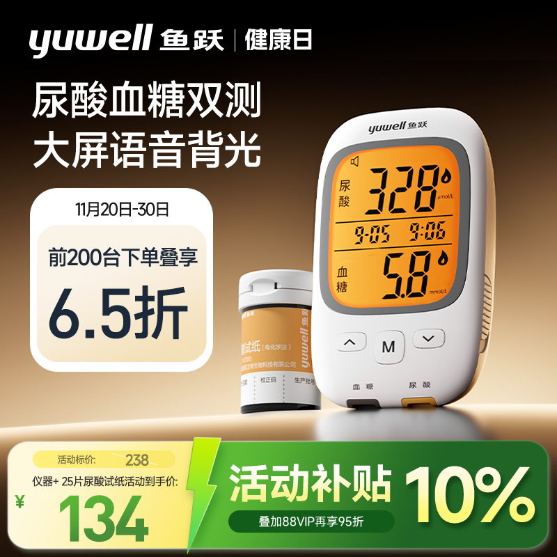 鱼跃尿酸血糖检测仪高精准测量