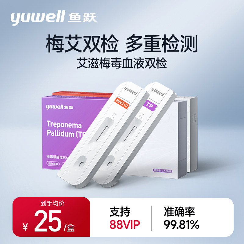 鱼跃梅毒双检抗体检测试剂盒试纸检测纸快速自检hiv艾滋性病试纸_虎窝淘
