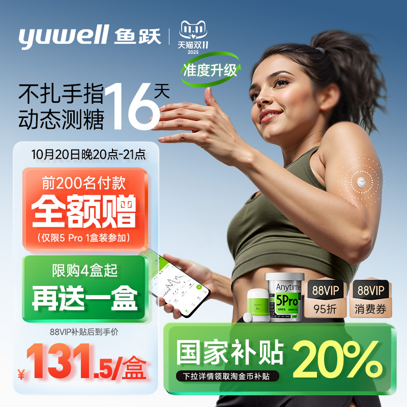 鱼跃一体式动态血糖仪免扎针5Pro