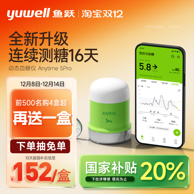 【鱼跃】第5代一体式动态血糖仪
