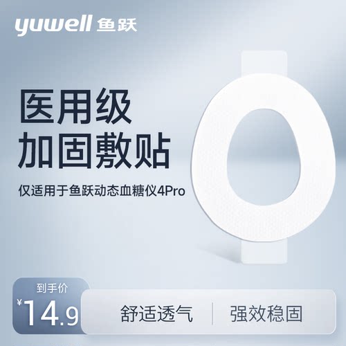 鱼跃医用加固敷贴【买2送1】-适用于鱼跃动态血糖仪4Pro