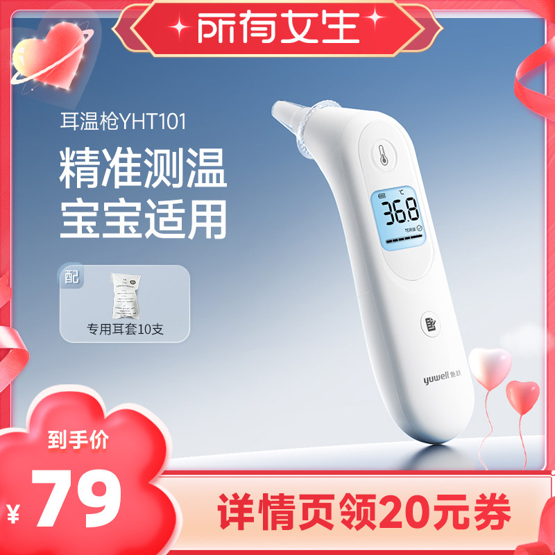 【所有女生直播间】鱼跃耳温枪家用儿童幼婴儿体温计温度计YHT101 - 鱼跃官方旗舰店出品