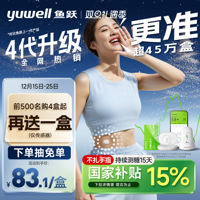 【鱼跃】第4代动态血糖仪4Pro