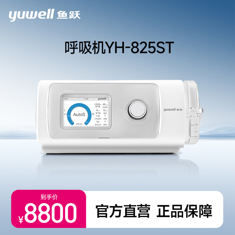 鱼跃双水平心肺呼吸机家用老人排二氧化碳睡眠止鼾器肺气肿825ST