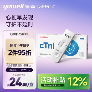 鱼跃心肌肌钙蛋白I检测心梗试纸心肌炎心绞痛高血压心血管试剂盒
