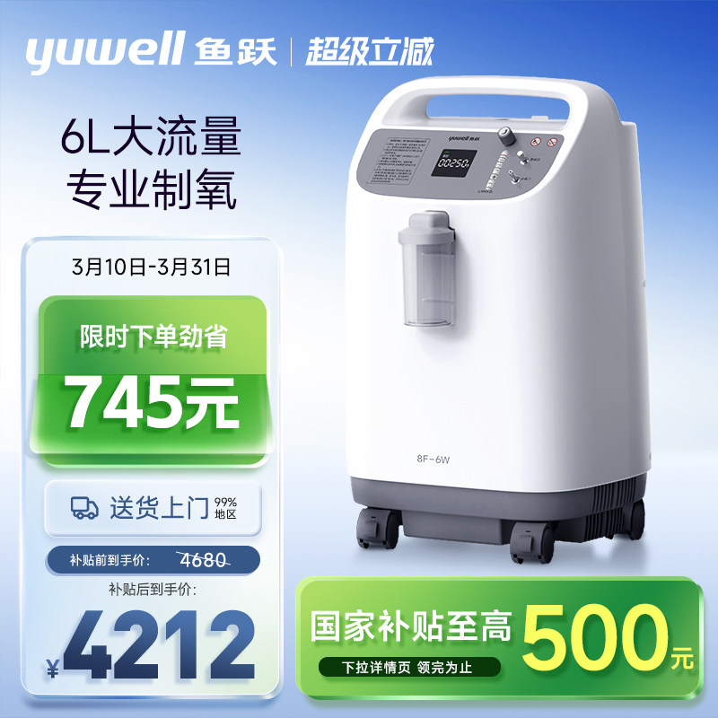 鱼跃制氧机6L升大流量医用吸氧机93%高氧浓度老人家用氧气机8F-6W