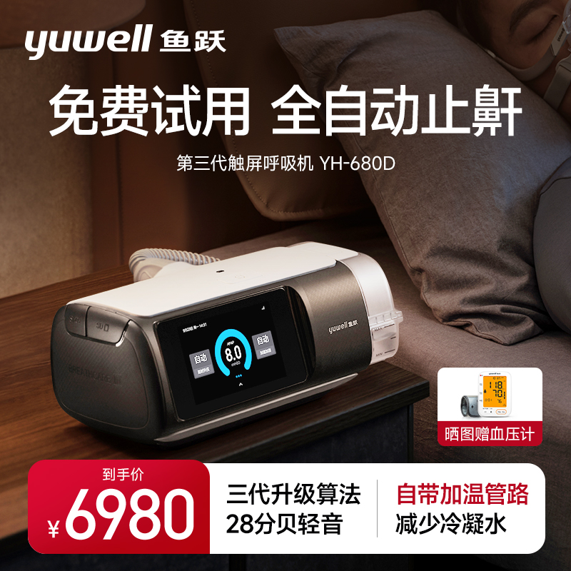 鱼跃呼吸机家用全自动老人睡眠止鼾器打鼾打呼噜无创呼吸机YH680D 医疗器械 呼吸机 原图主图