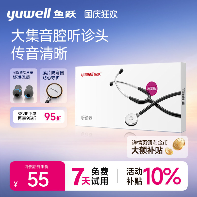 医用家用听诊器鱼跃乐享版图片