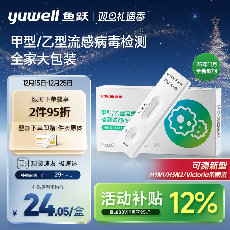 鱼跃甲流乙流抗原试剂盒甲乙型流感病毒检测非支原体三合一咽拭子