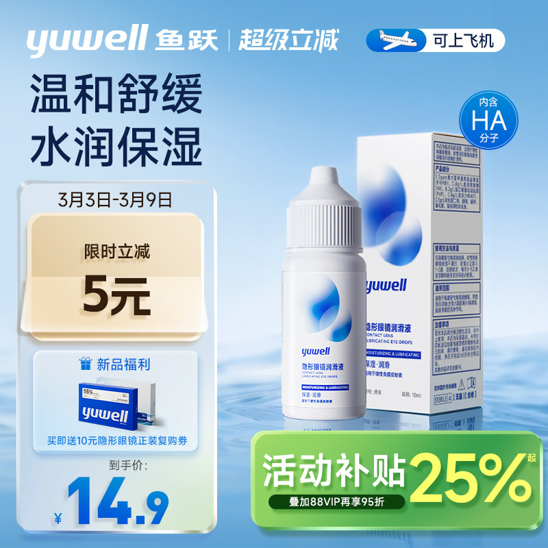 【新品】鱼跃隐形眼镜润滑液10ml美瞳护理液润眼液滴眼液保湿药水