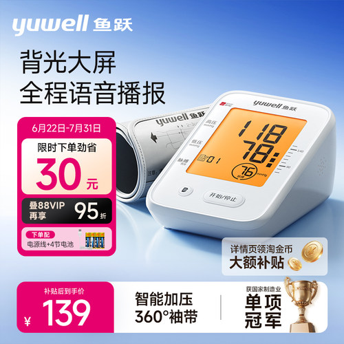 鱼跃血压计语音+背光360°臂带