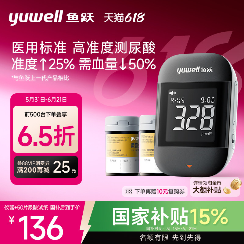 鱼跃尿酸检测器U902尿酸检测仪家用尿酸试纸精准测尿酸官方旗舰店