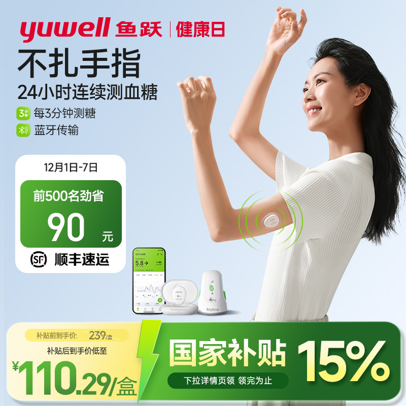 鱼跃第4代动态血糖仪测糖更准