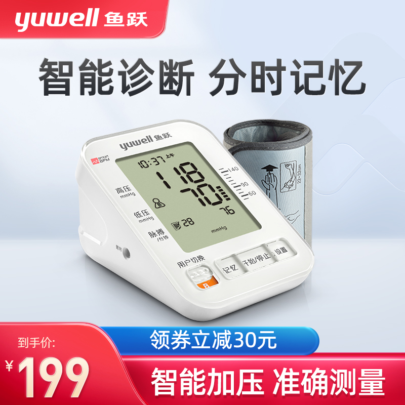 鱼跃电子血压计家用语音上臂式血压仪器全自动智能血压测量仪680A