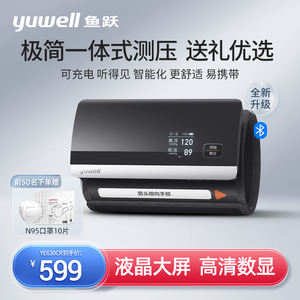 鱼跃电子血压测量仪家用高精准血压计630CR智能蓝牙一体机充电款