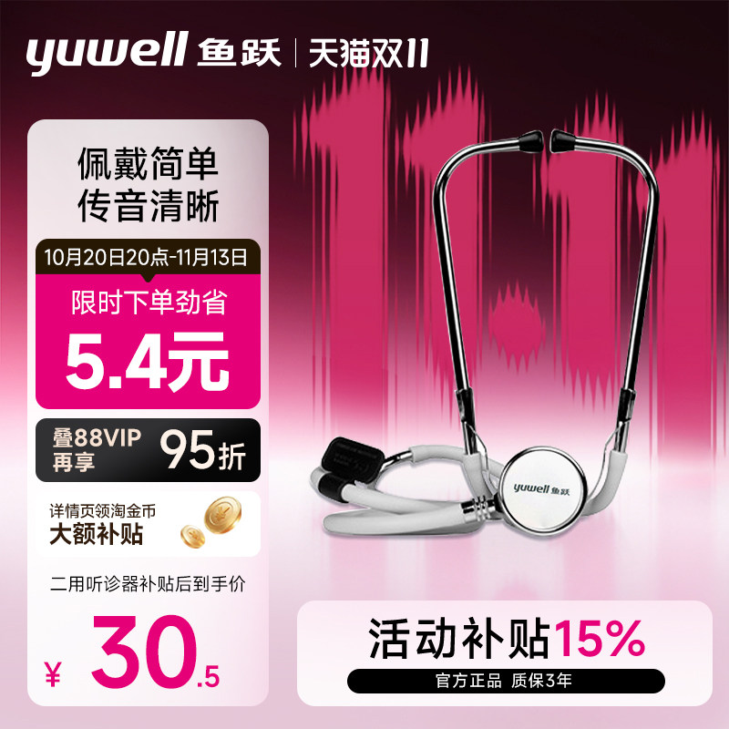 鱼跃听诊器家用医用听诊器二用双听全铜听头专业胎心孕妇听诊器