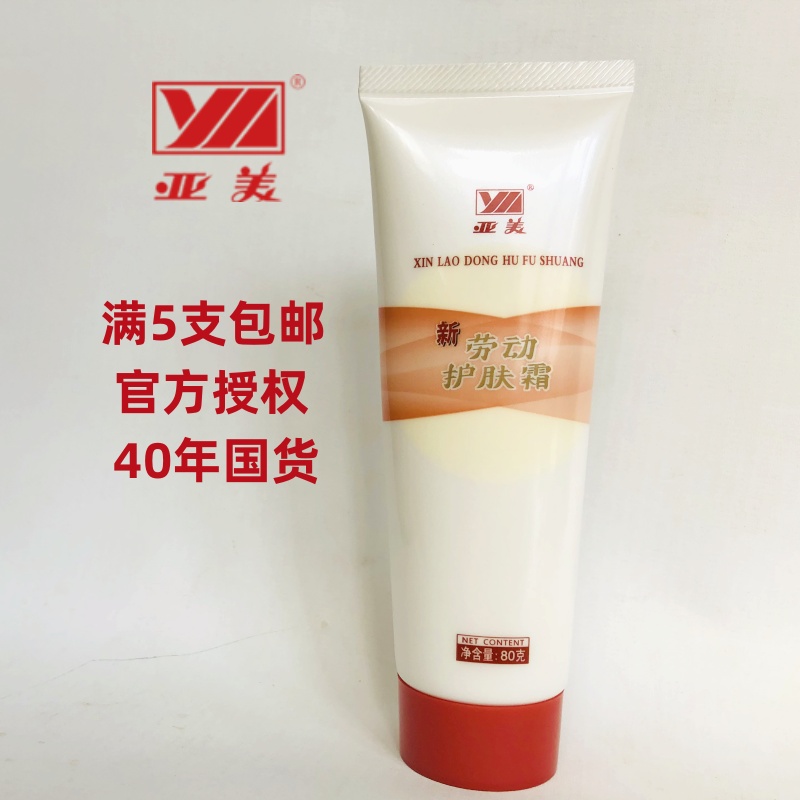 劳动护肤霜保湿滋养护手亚美正品