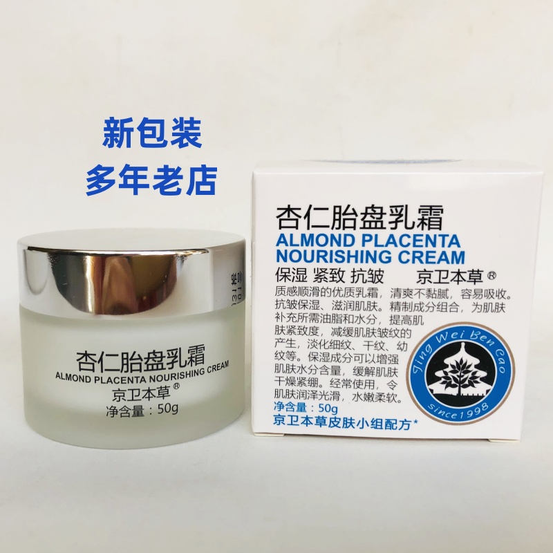 胎盘乳面霜京卫本草紧致抗皱保湿