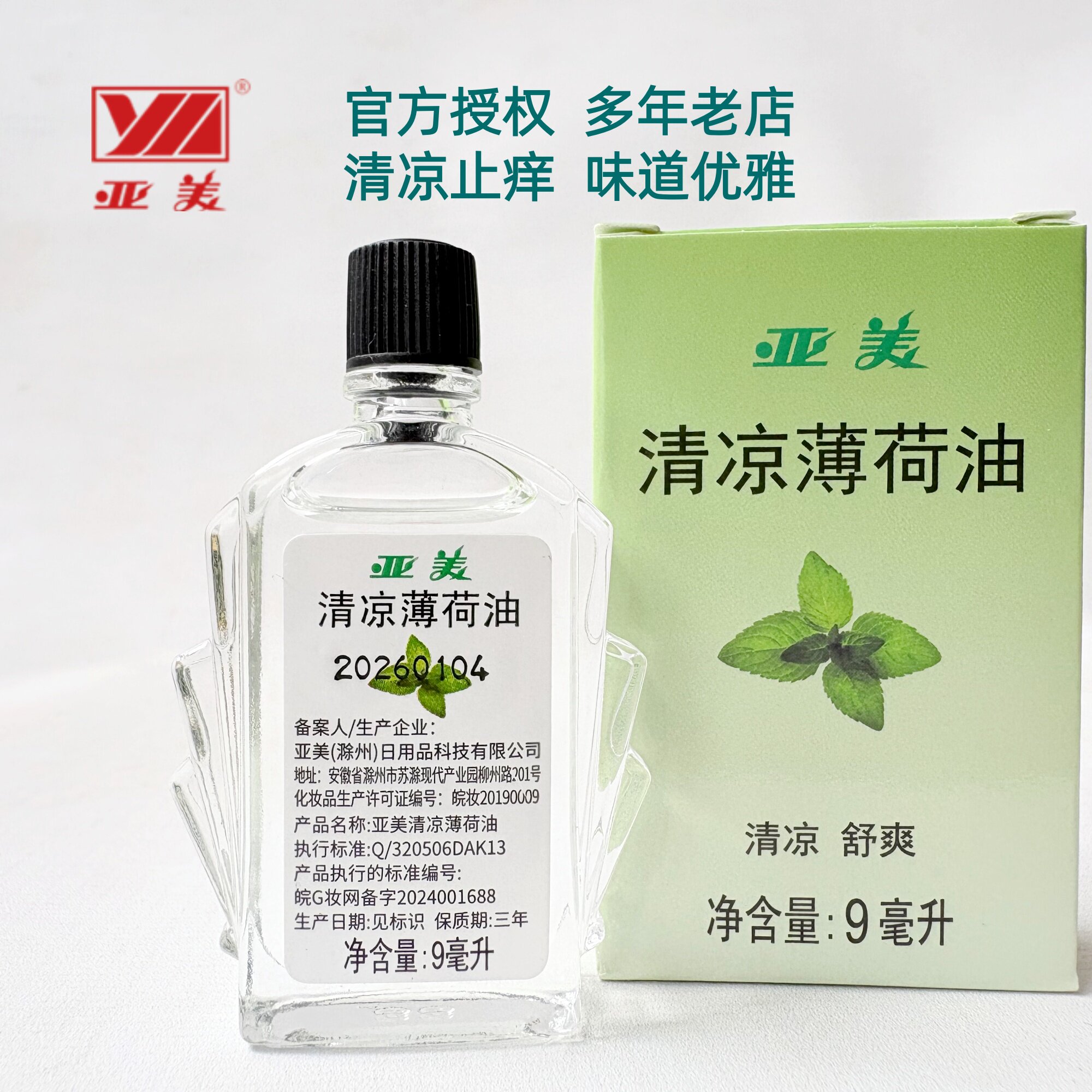 正品滁州亚美清凉薄荷油9ml舒缓开车夜班工作百花铁路单位发