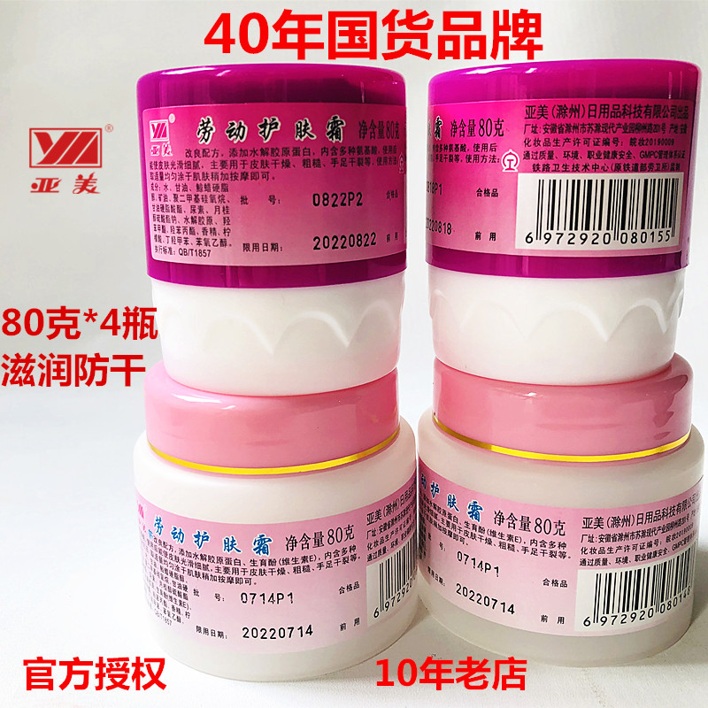 劳动护肤霜80滋养亚美保湿防干燥