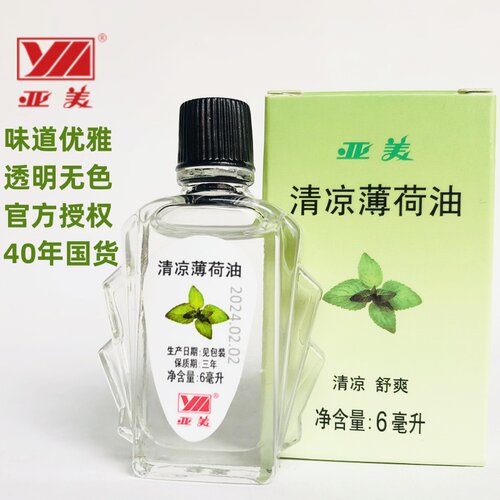 官方亚美清凉薄荷油百花止痒舒缓单位发福利学习开车夜班工作用品 - 封面