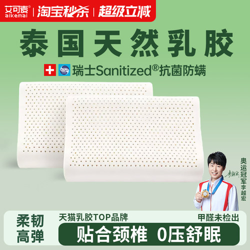 艾可麦泰国天然乳胶枕头防螨抗菌