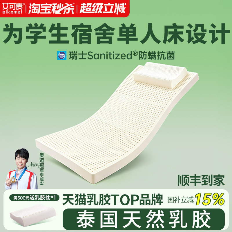艾可麦学生宿舍单人乳胶床垫防螨图片